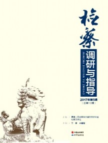 检察调研与指导杂志